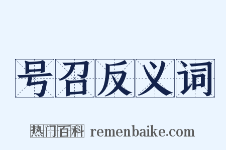 号召反义词是什么意思的图片